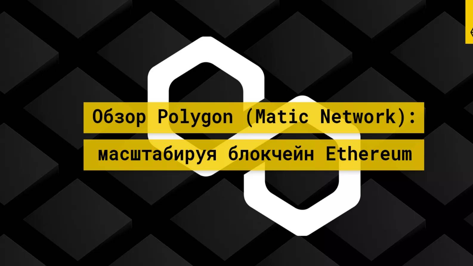 Matic Network Polygon Ethereum