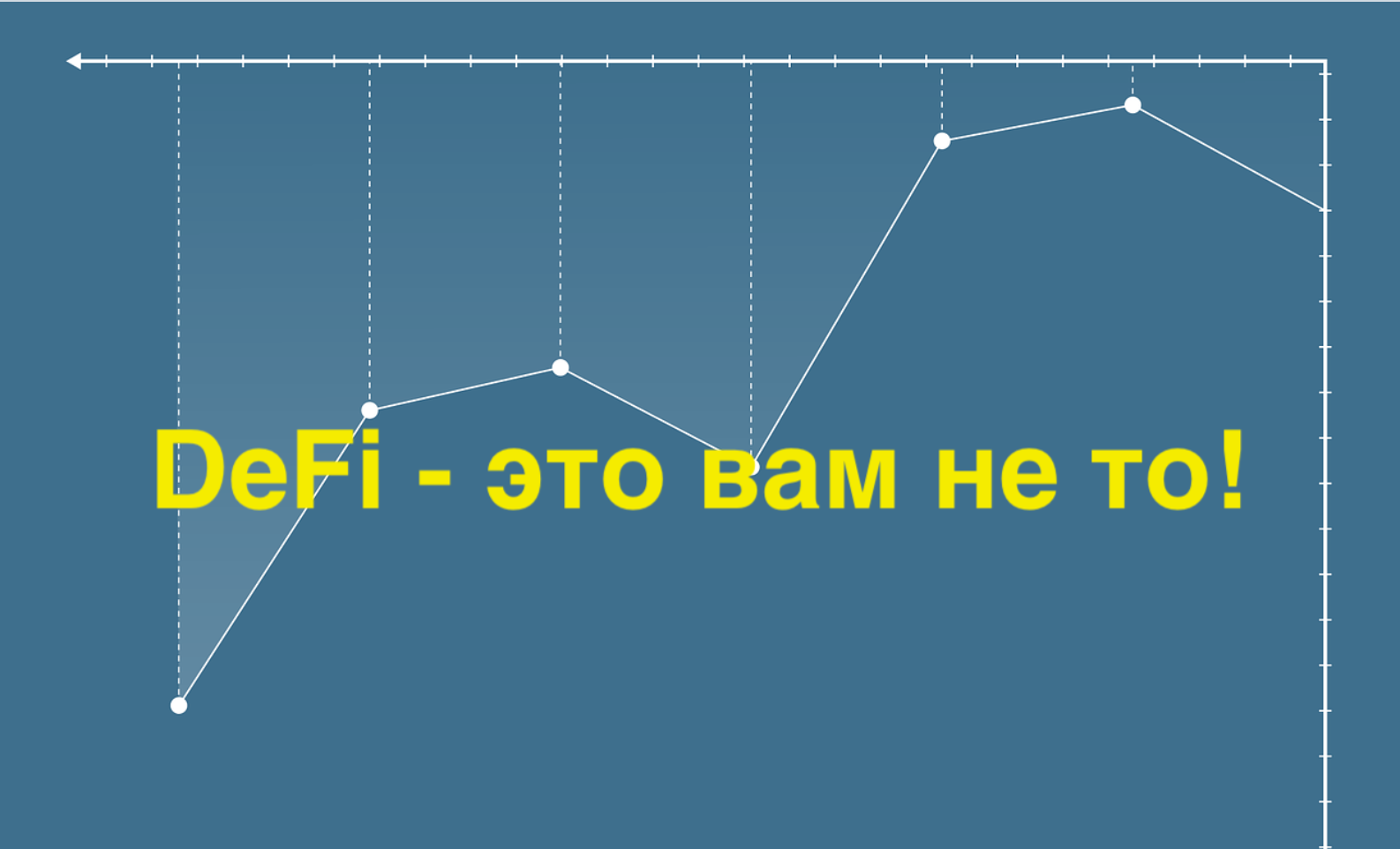 DeFi: цифры и факты. Пробуем посмотреть широко закрытыми глазами