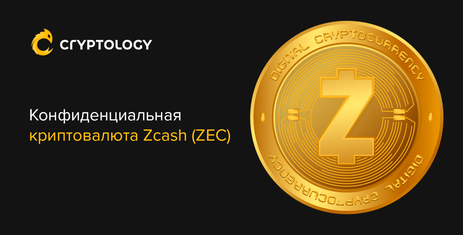 zec zcash криптовалюта