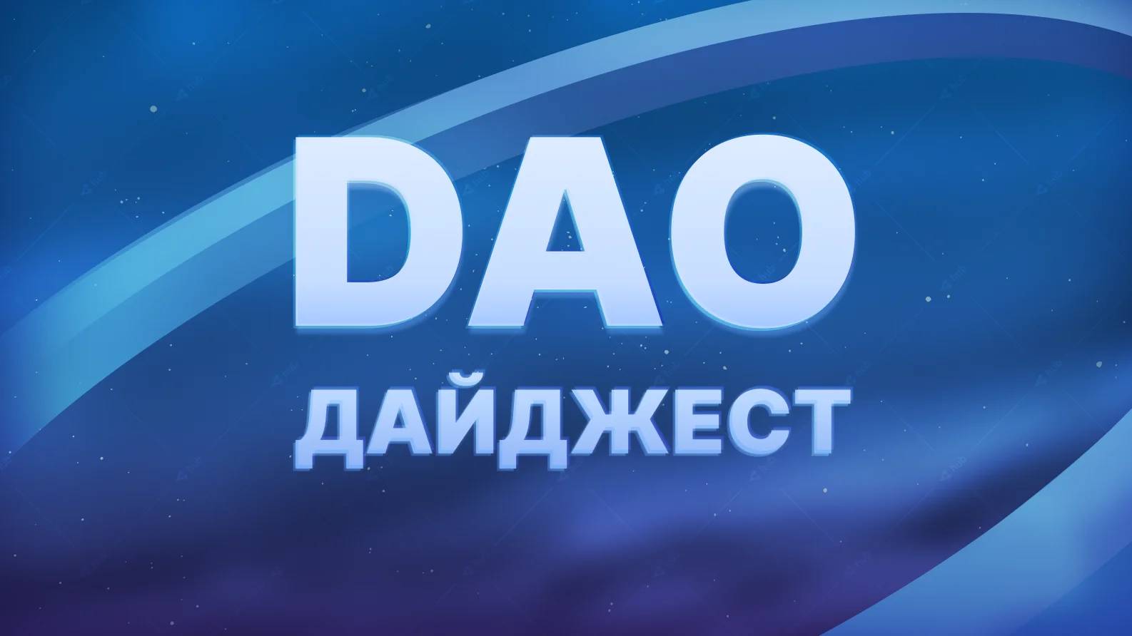 DAO–дайджест - Community HUB