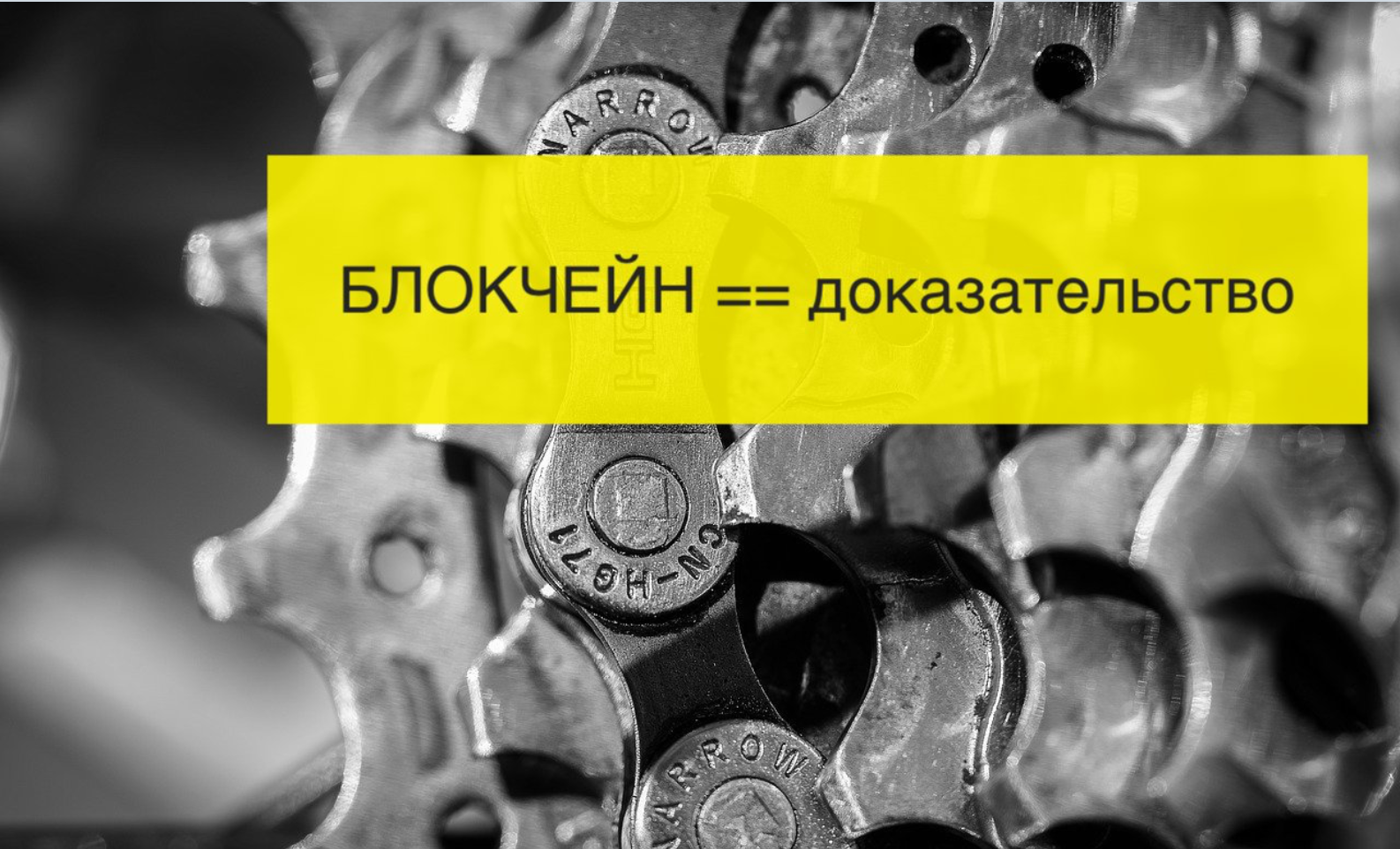 Блокчейн как доказательство - Community HUB