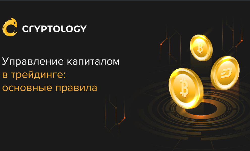 Управление капиталом. Управление капиталом в трейдинге. Правила управления капиталом трейдинг.