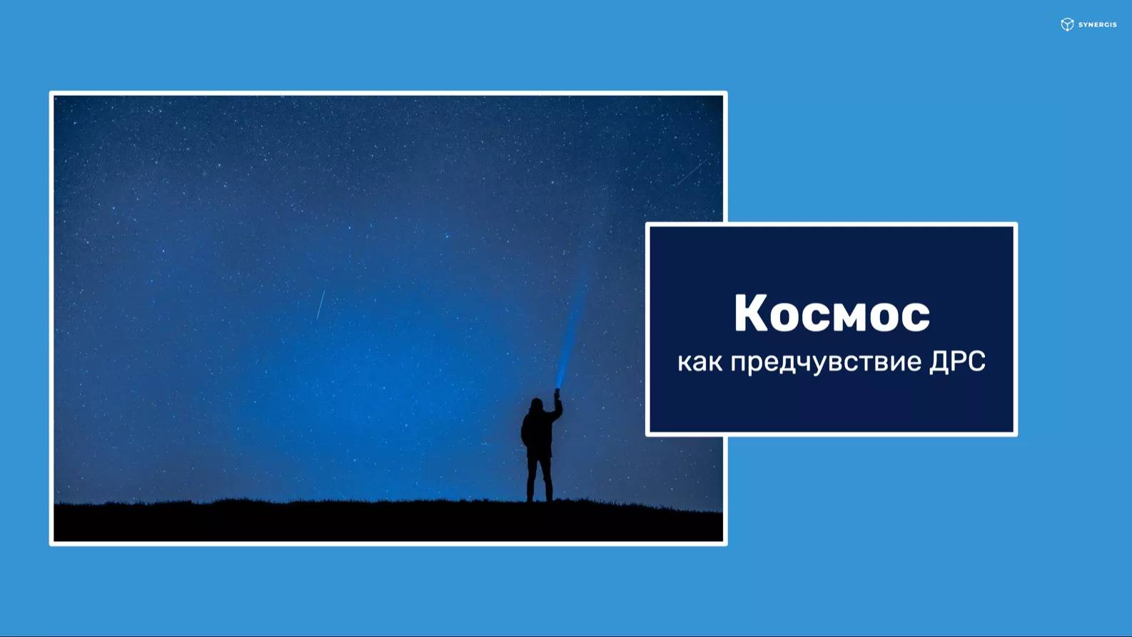 Если очень захотеть можно в космос улететь. Космос как предчувствие. При желании можно и в космос улететь.