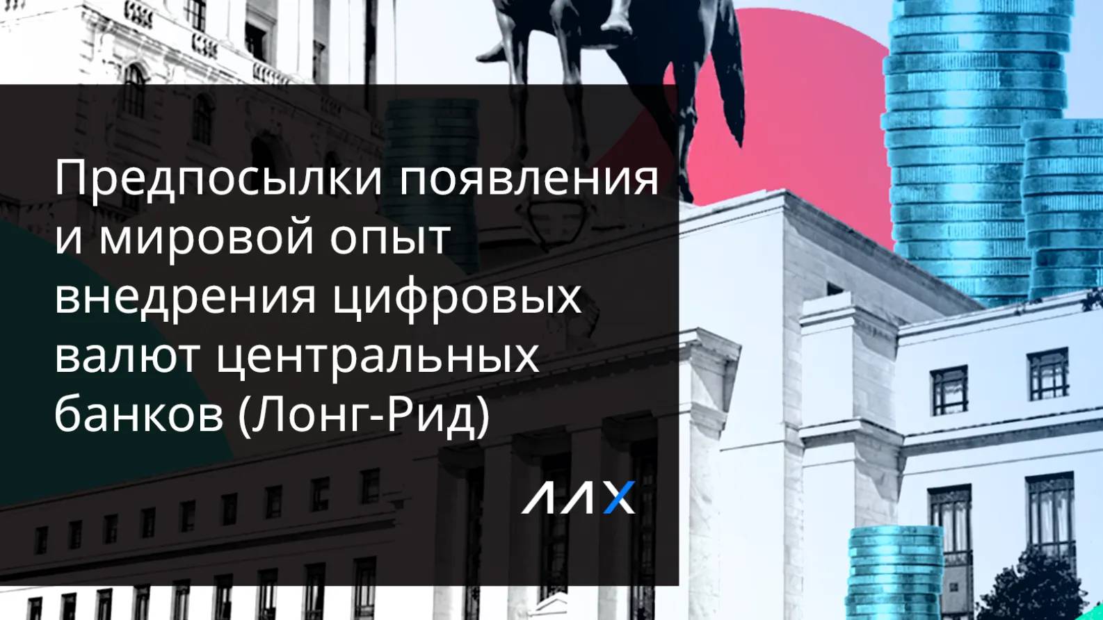 Причины возникновения центральных банков.