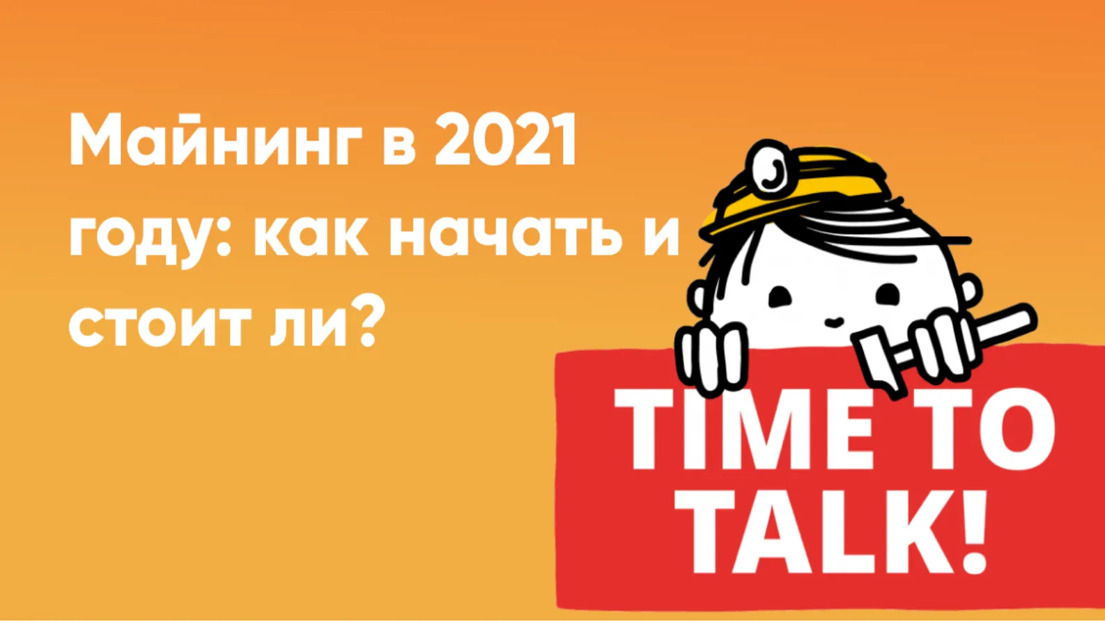 Майнинг в 2021 году: как начать и стоит ли? - Community HUB