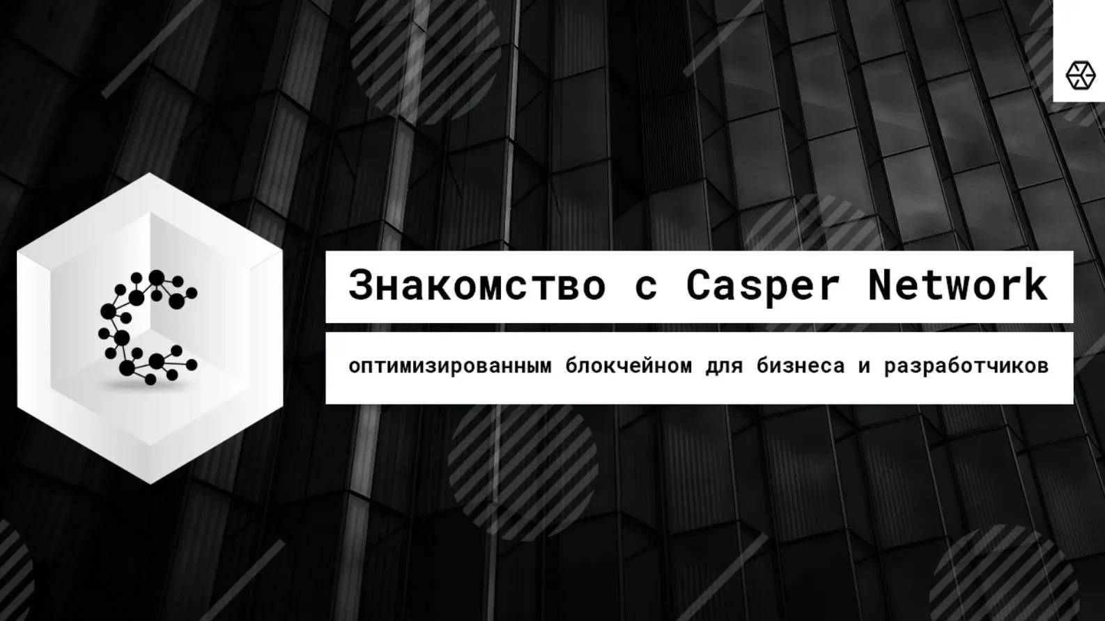 Знакомство с Casper Network — оптимизированным блокчейном ...