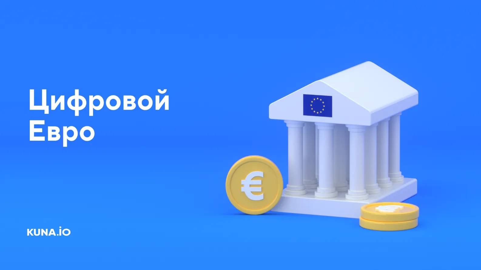 31 eur. Цифровой евро. Digital Euro. 31 Евро.