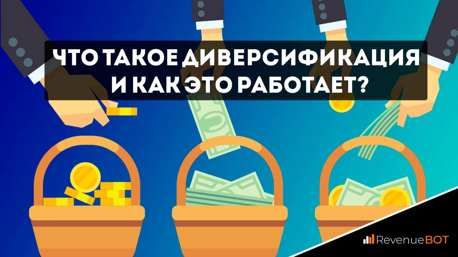 Что такое диверсификация и как это работает? - Community HUB
