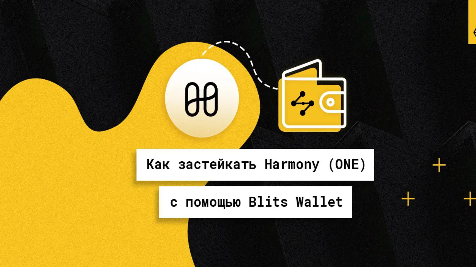 Как застейкать Harmony (ONE) с помощью Blits Wallet - HUB ...