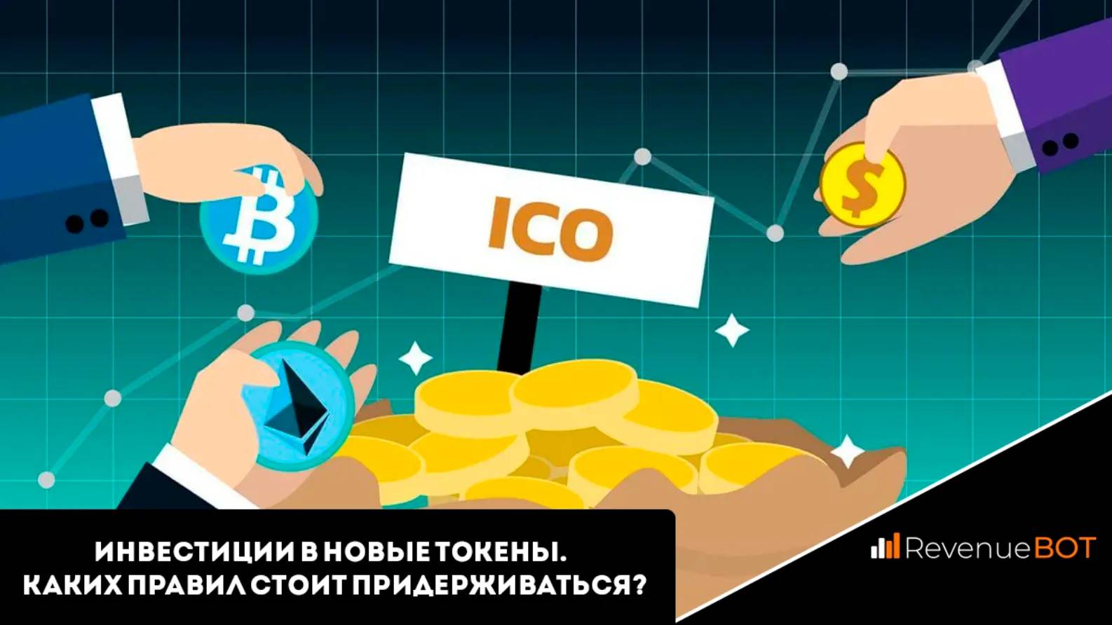 Event sell. ICO криптовалют. Инвестирование в ICO. ICO криптовалюта. ICO инвестиции.