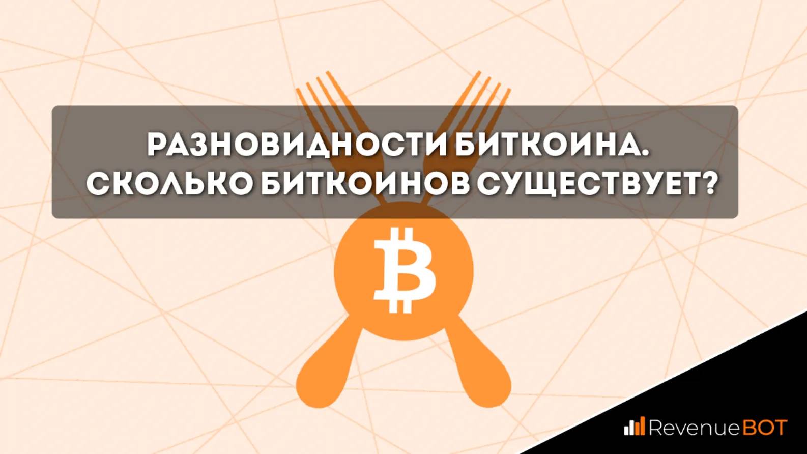 Сколько всего биткоинов существует. Сколько биткоинов существует. сколько всего биткоинов может существовать. разновидности литкойнов. сколько всего биткоинов.