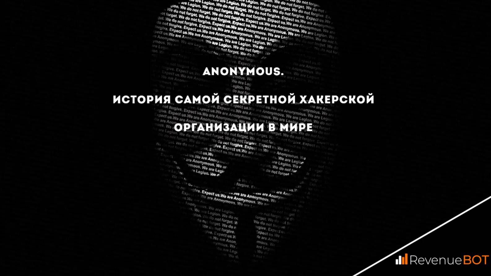 Secret hack. Анонимус организация. Группировка anonymous. Хакерские имена. Секретный хакер.