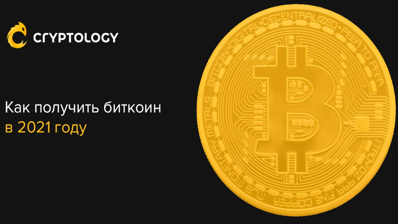 Как получить биткоин в 2021 году - Community HUB