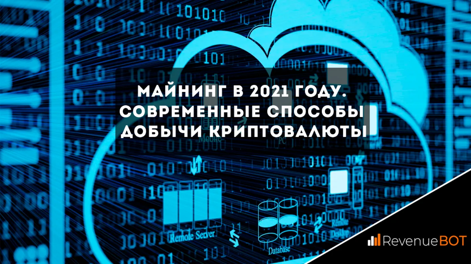 Майнинг в 2021 году. Современные способы добычи криптовалюты - Community HUB