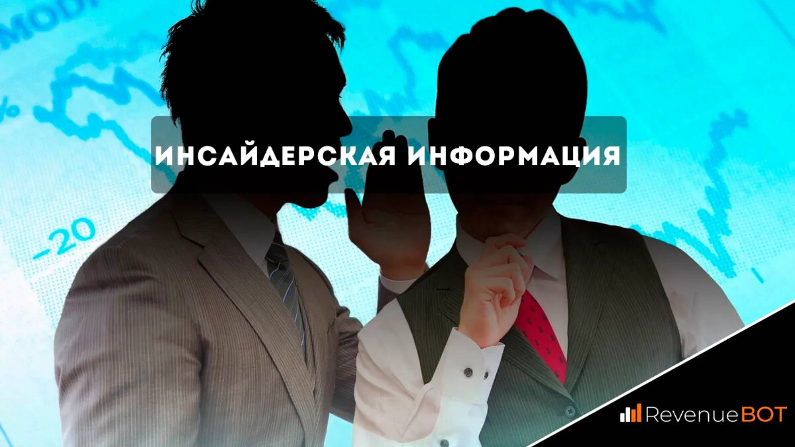 Инсайдерская информация - Community HUB