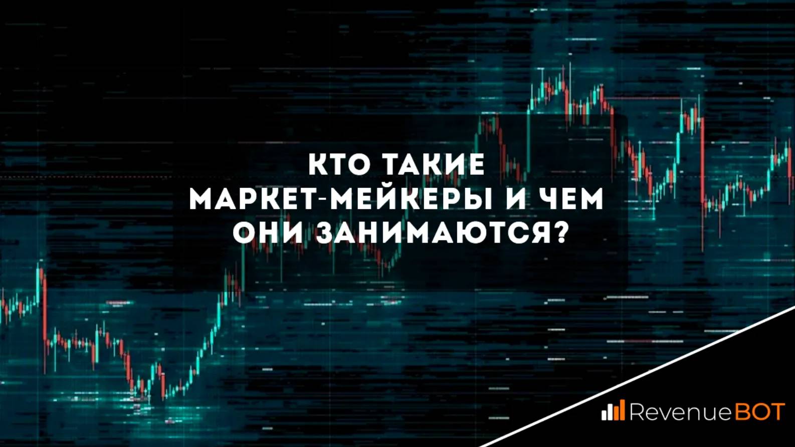 Маркетмейкер. Маркет мейкер кто это. Кто такие маркетмейкеры. Маркетмейкеры фото.