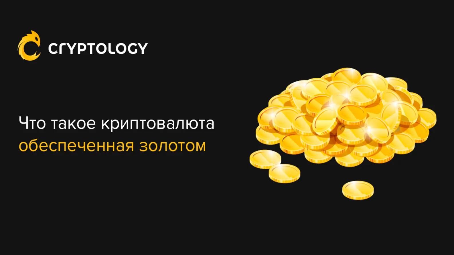 Чем обеспечена криптовалюта. Криптовалюта обеспеченная золотом. Обеспечение криптовалюты. Чем подкреплен биткоин. Pax Gold криптовалюта.