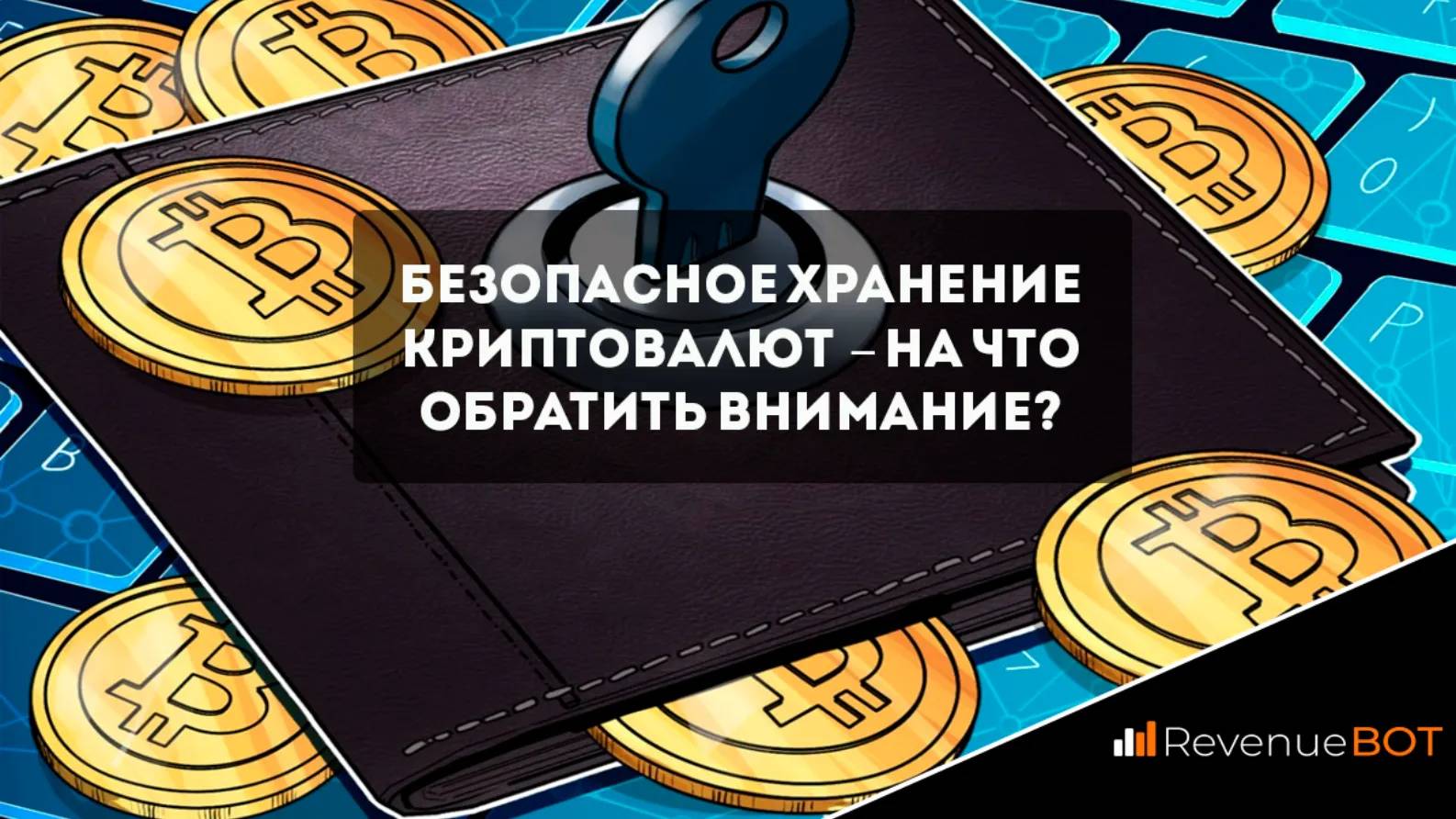 Безопасное хранение. Хранение криптовалюты. Способы хранения криптовалюты. Как безопасно хранить криптовалюту. Как хранится криптовалюта.