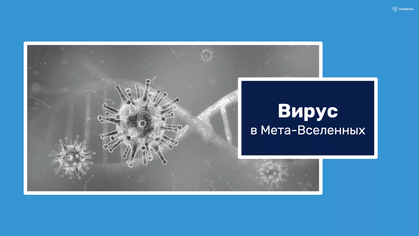 Вирус - первая форма жизни Метавселенных вне человека. Часть I. Описание -  Community HUB