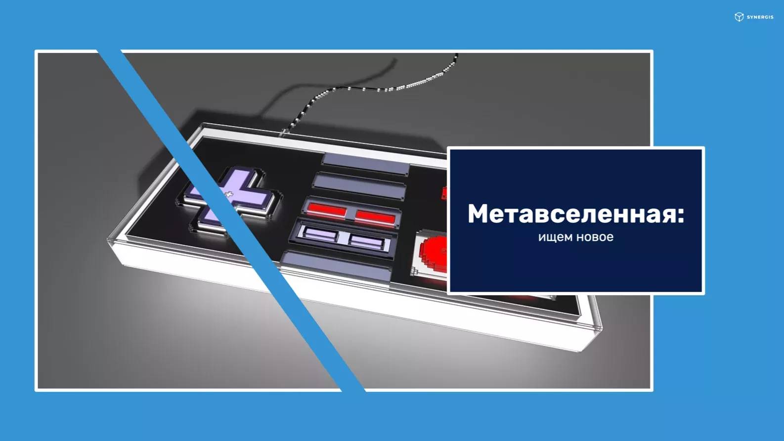 Метавселенная: ищем новое - Community HUB