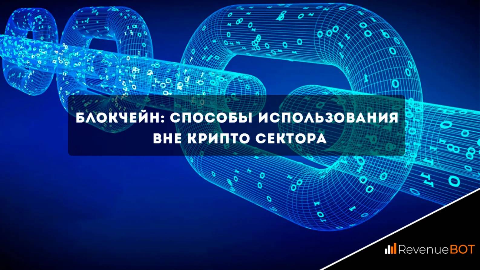 Блокчейн: способы использования вне крипто сектора - Community HUB
