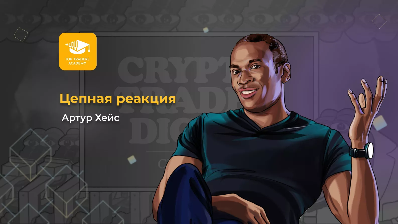 Цепная реакция. Артур Хейс - Community HUB