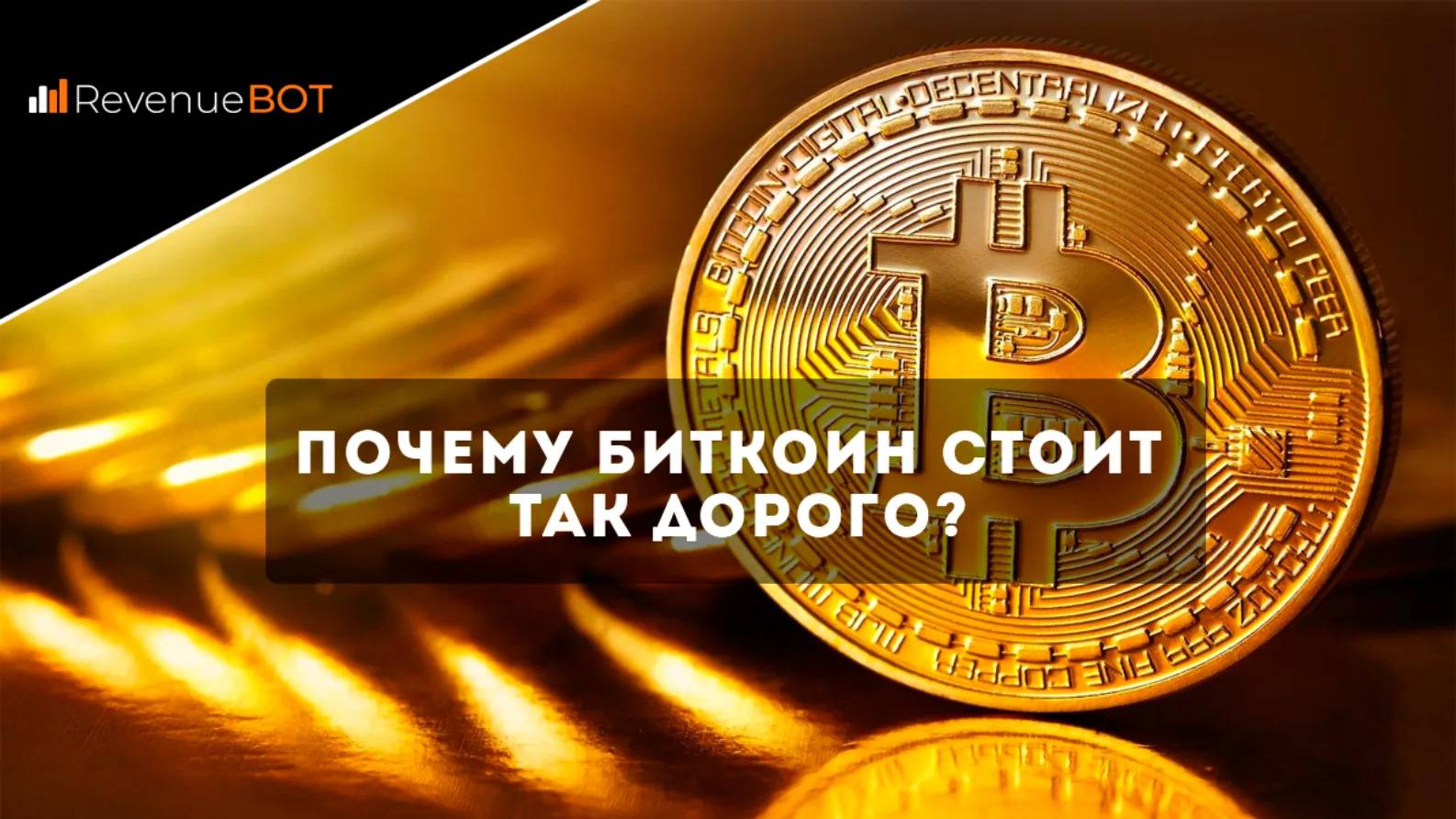 Почему биткоин стоит так дорого? - Community HUB