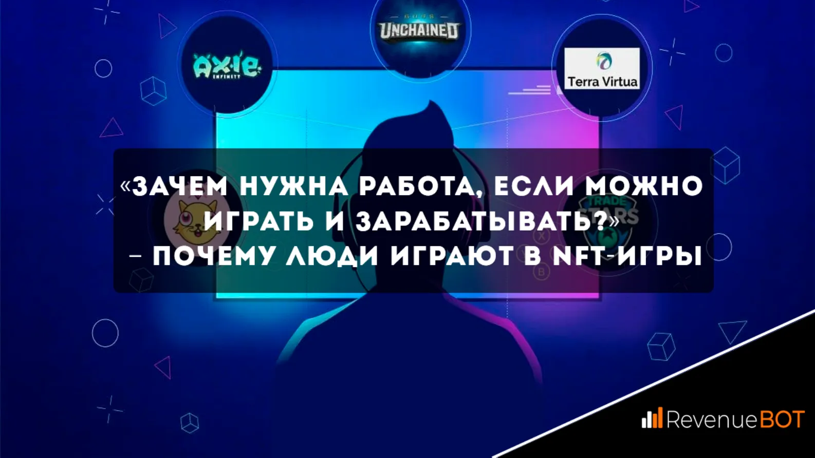 Зачем нужна работа, если можно играть и зарабатывать?» – почему люди играют  в NFT-игры - Community HUB