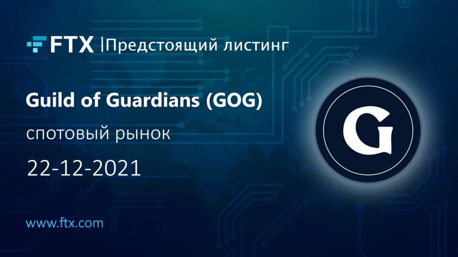 Предстоящий листинг на FTX: Guild of Guardians (GOG). - Community HUB