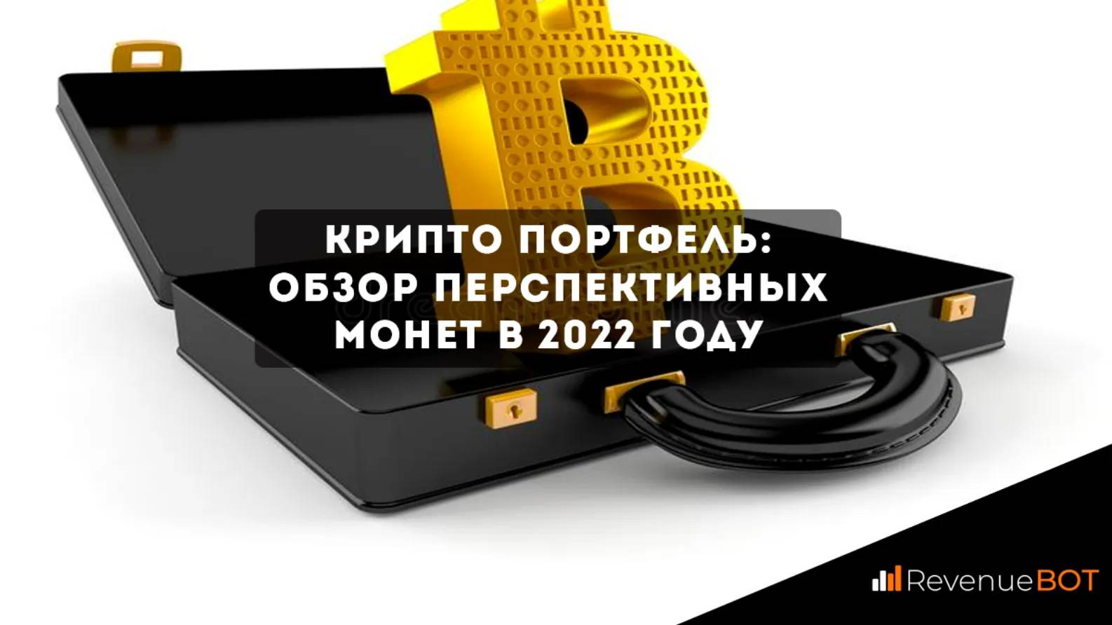 Крипто портфель. Криптопортфель 2022. Актуальность криптовалюты 2022
