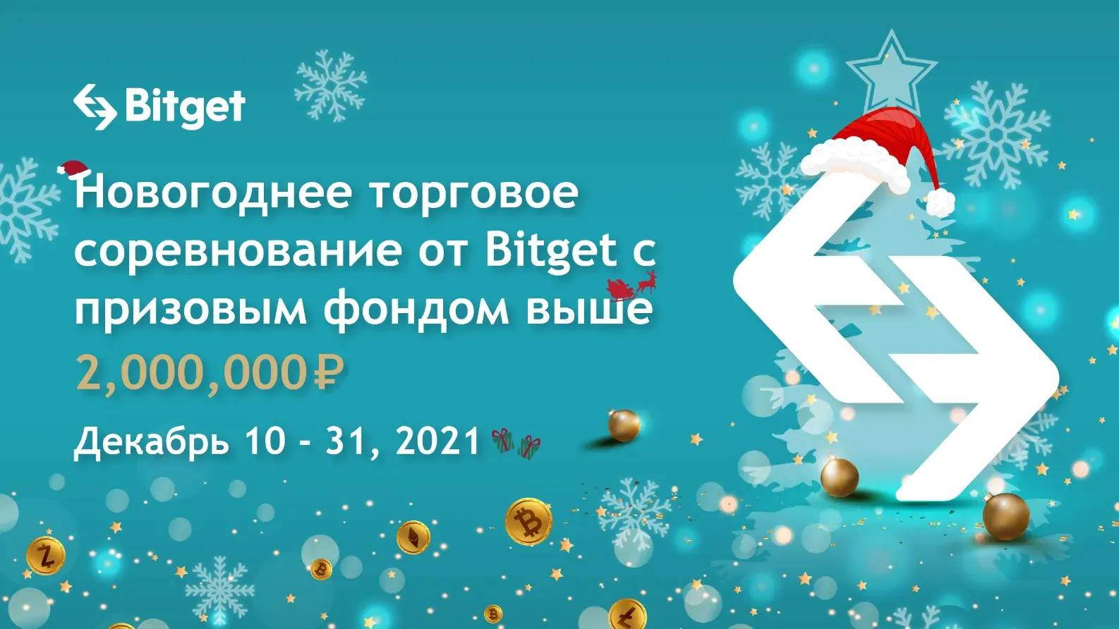 Bitget отзывы. Биржа новый год. Биткоин новый год. Рождественская биржа.