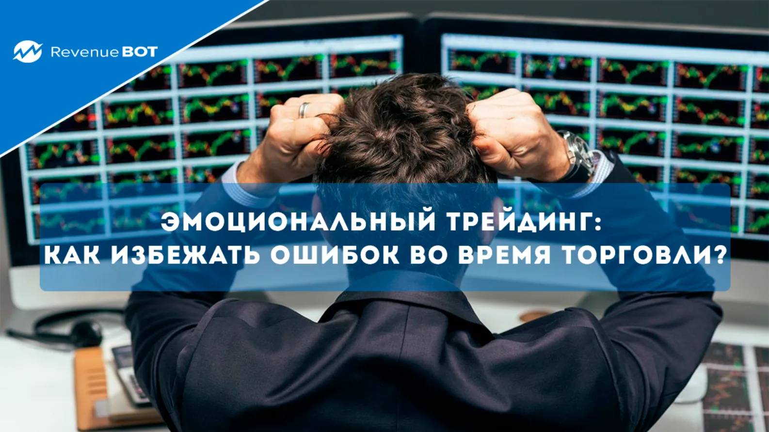 Время торговли. Emotional traders most common mistakes.