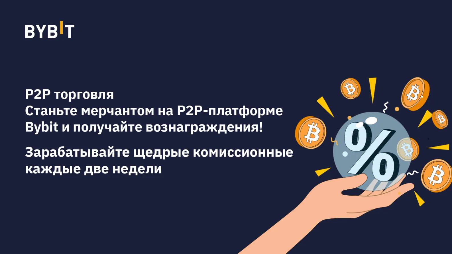 Мерчант на bybit. BYBIT p2p. Мерчант BYBIT. P2p трейдер. P2p кредитование.