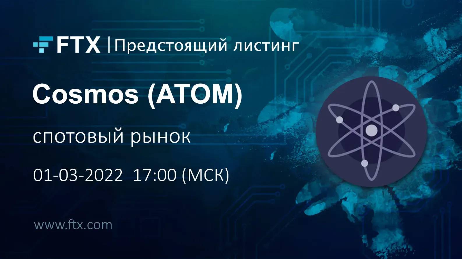 Предстоящий листинг на FTX: Cosmos (ATOM) - Community HUB.