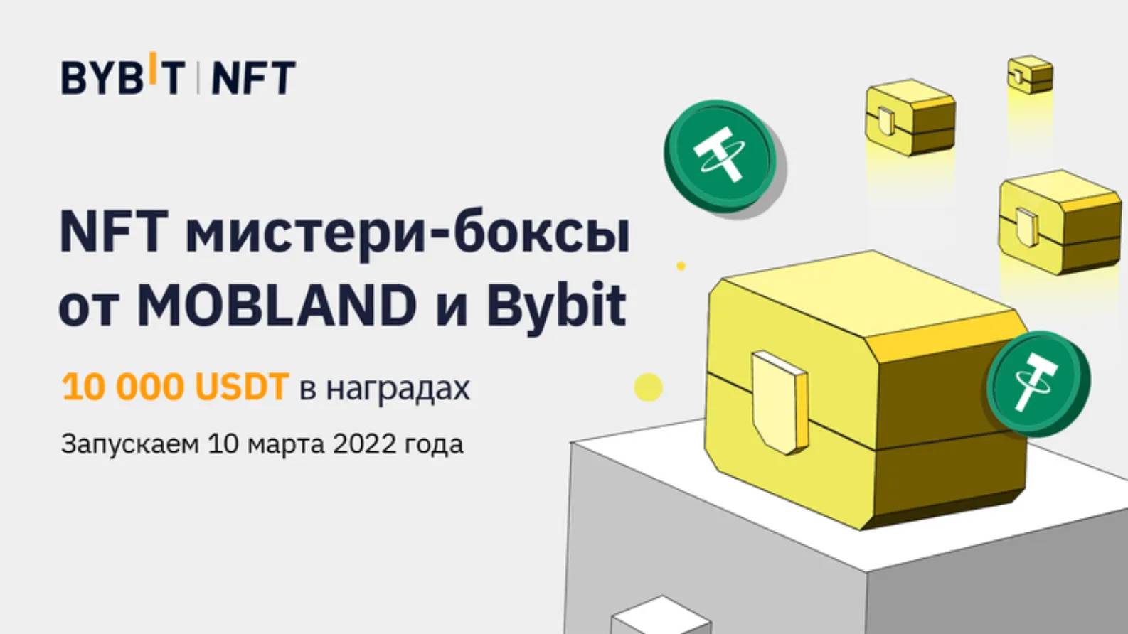 Bybit отзывы. Мистери бокс БК. Mystery Box NFT. Промокод на Мистери бокс. Промокод в Мистери бокс на деньги.