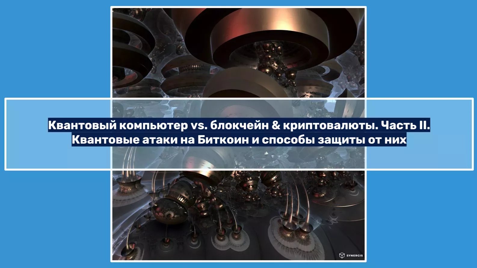 КК VS блокчейн. Часть II. Квантовые атаки на Биткоин и способы защиты от  них - Community HUB