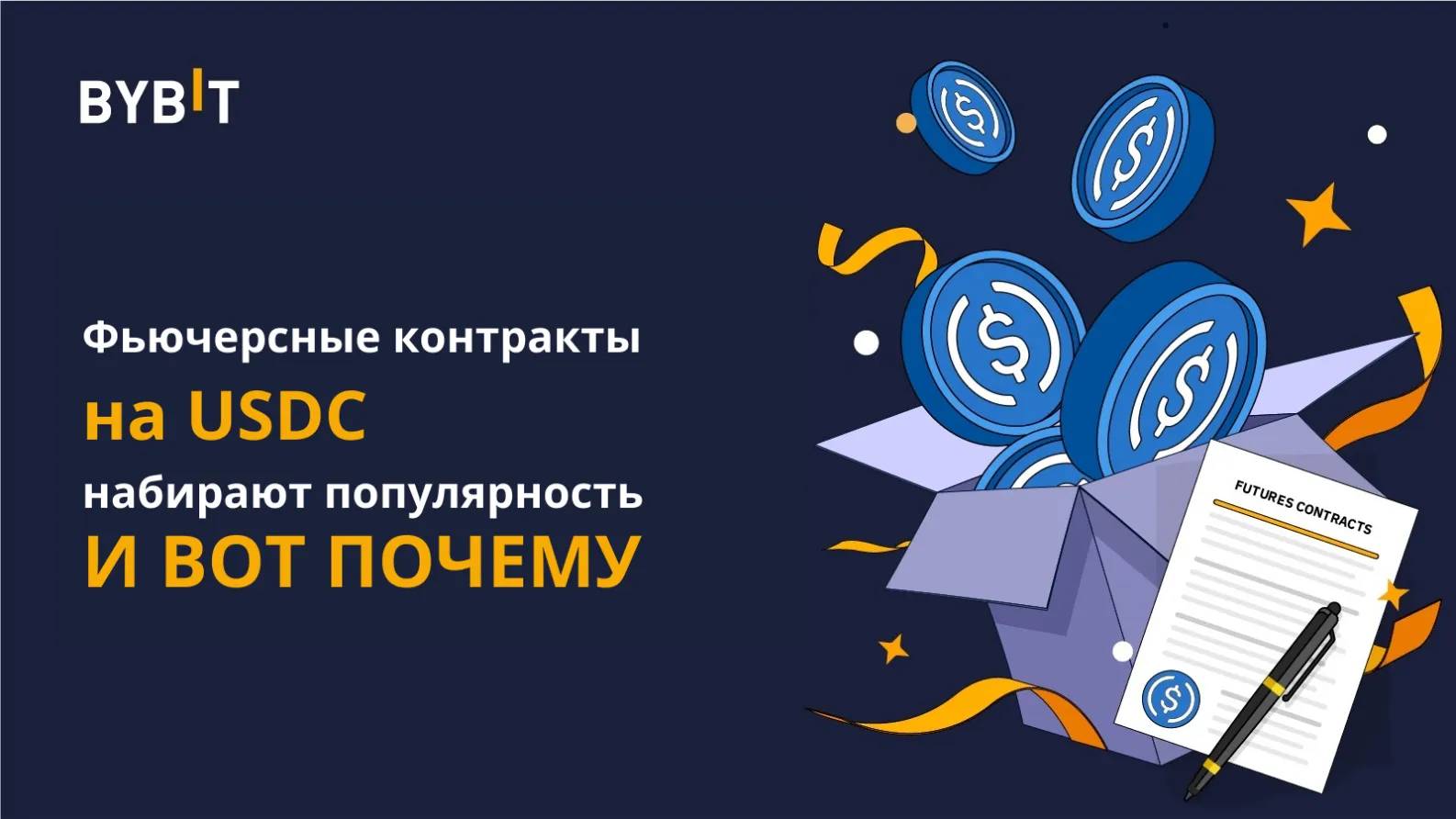 Почему фьючерсные контракты на USDC набирают популярность? - Community HUB