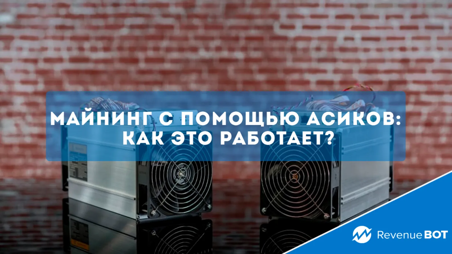 Майнинг с помощью асиков: как это работает? - Community HUB