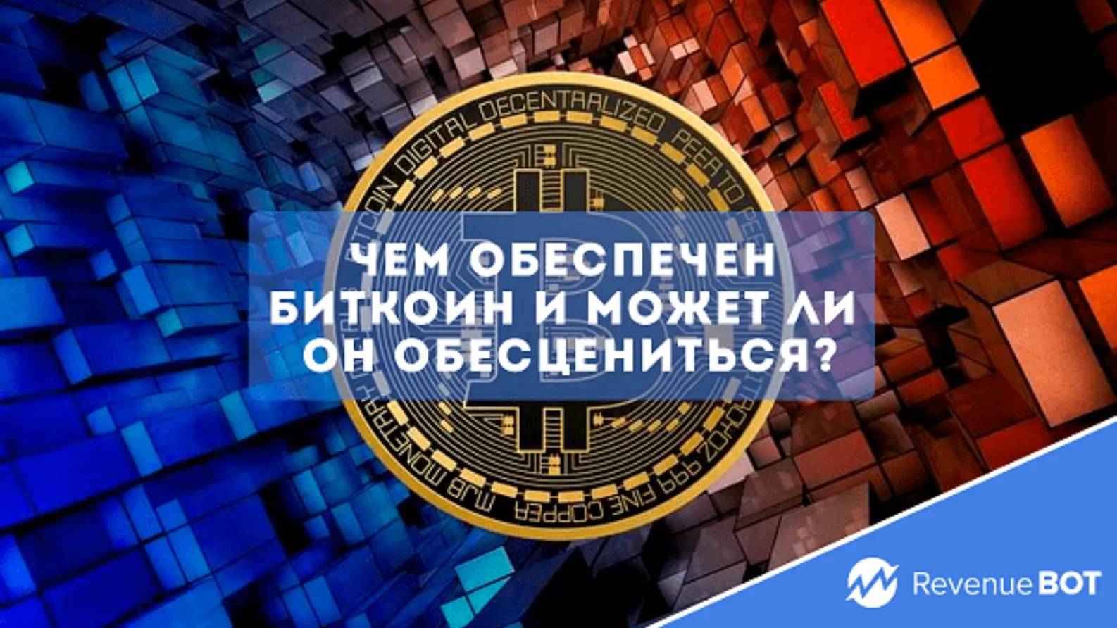 Чем обеспечен биткоин и может ли он обесцениться? - Community HUB