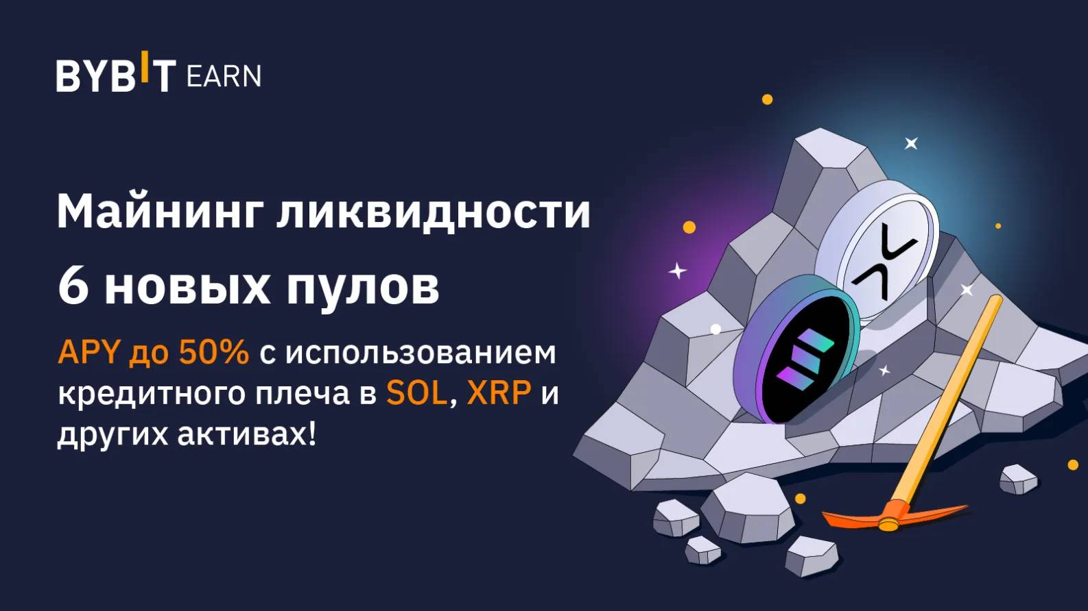 Майнинг ликвидности. Майнинг ликвидности BYBIT.