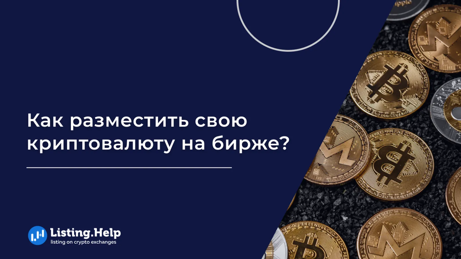 Листинг криптовалюты на бирже. Руководство для начинающих - Community HUB