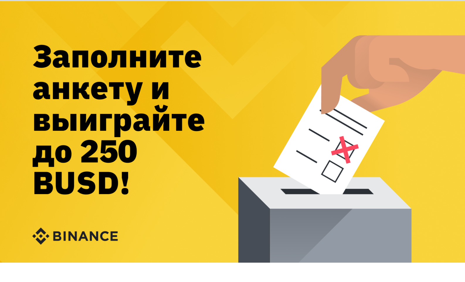 Binance приглашает принять участие в опросе и выиграть до 250 BUSD ...