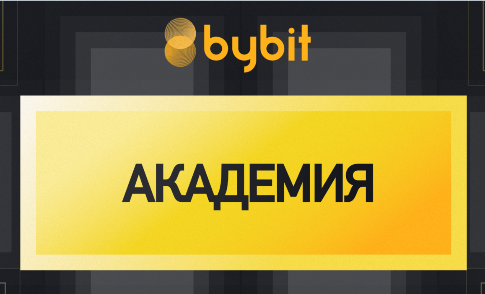 Bybit: обзор торговой платформы и функционала - Community HUB